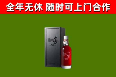 石渠回收山崎洋酒